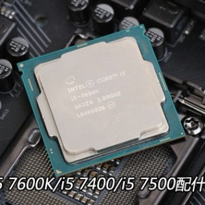 CPU搭配技巧：i5 7600/i5 7600K/i5 7400/i5 7500配什么显卡好？