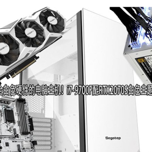 打造全白色硬件的电脑主机！i7-9700F配RTX2070S白色主题主机配置方案 ...